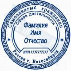 Печати для самозанятых в Красногорске